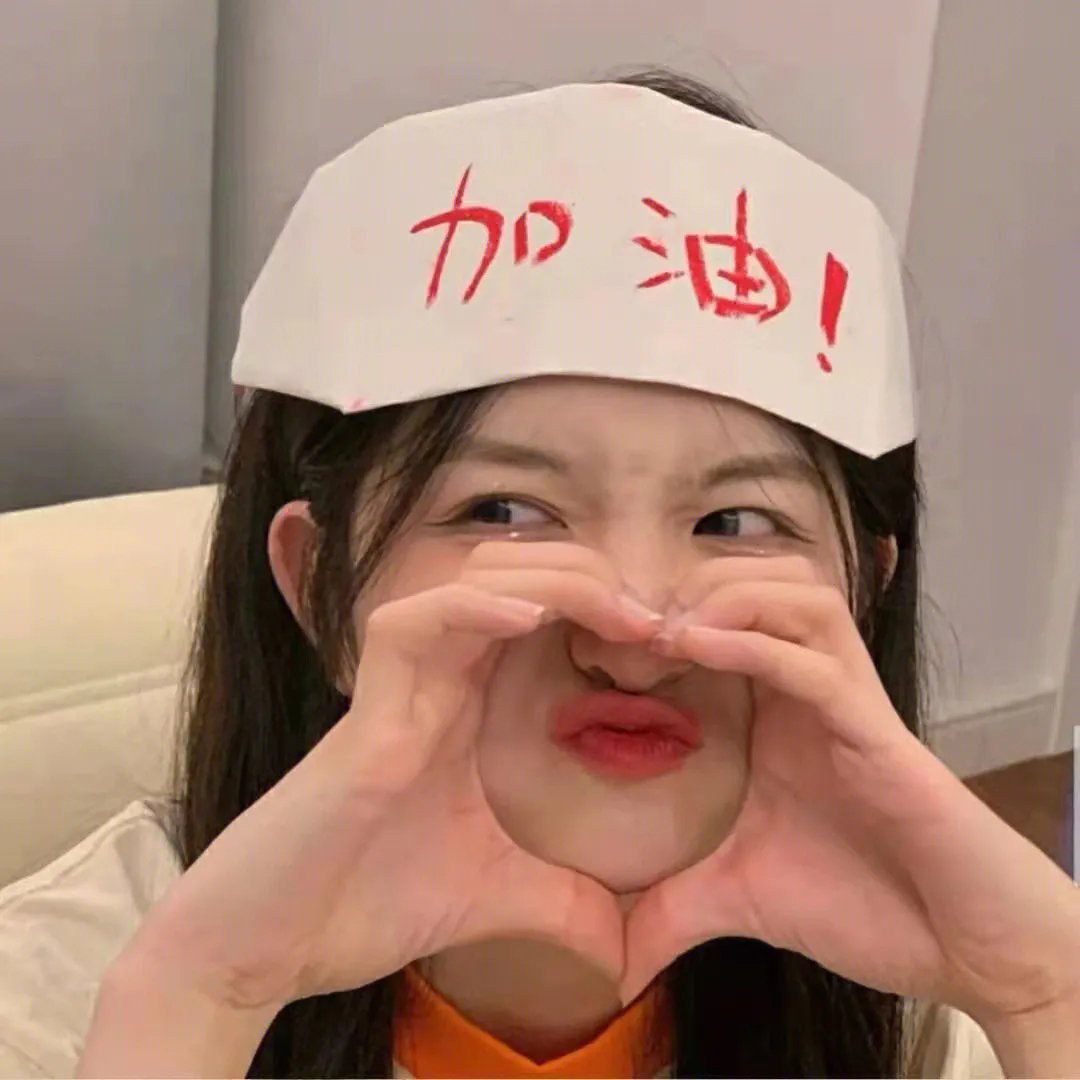 我们都要好好的